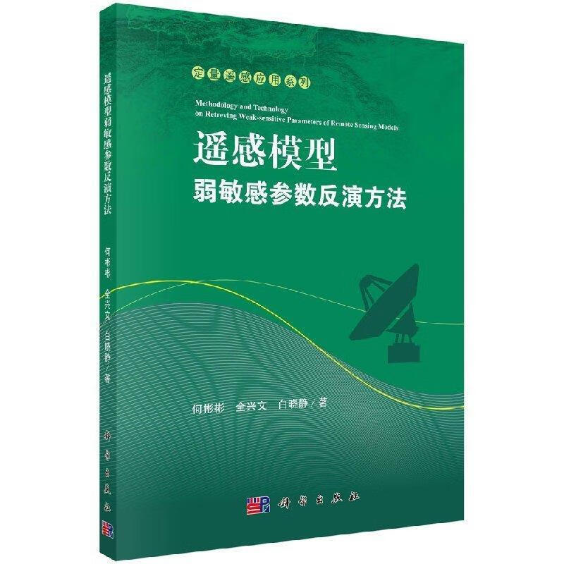 遥感模型弱敏感参数反演方法
