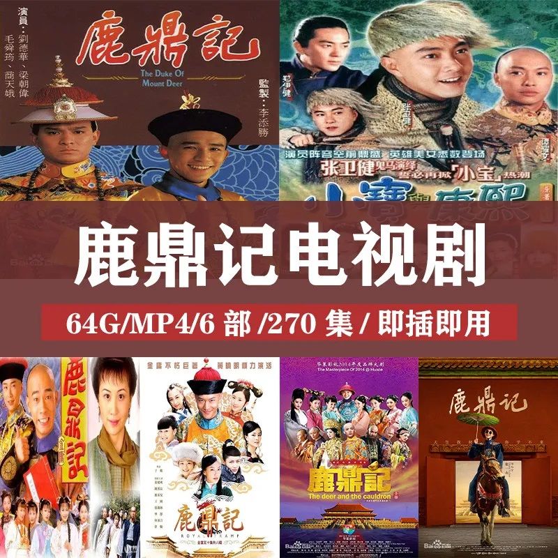 法玛奇鹿鼎记电视剧u盘陈小春张卫健经典车载老人看戏机优盘 64g
