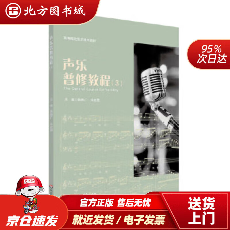 【正版现货】声乐普修教程（3）（NMYY） 徐敦广,许红霞 9787576028508 华东师范大学出版社