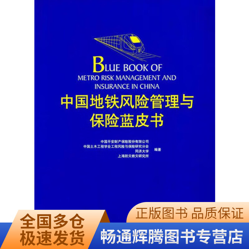 中国地铁风险管理与保险蓝皮书【现货】