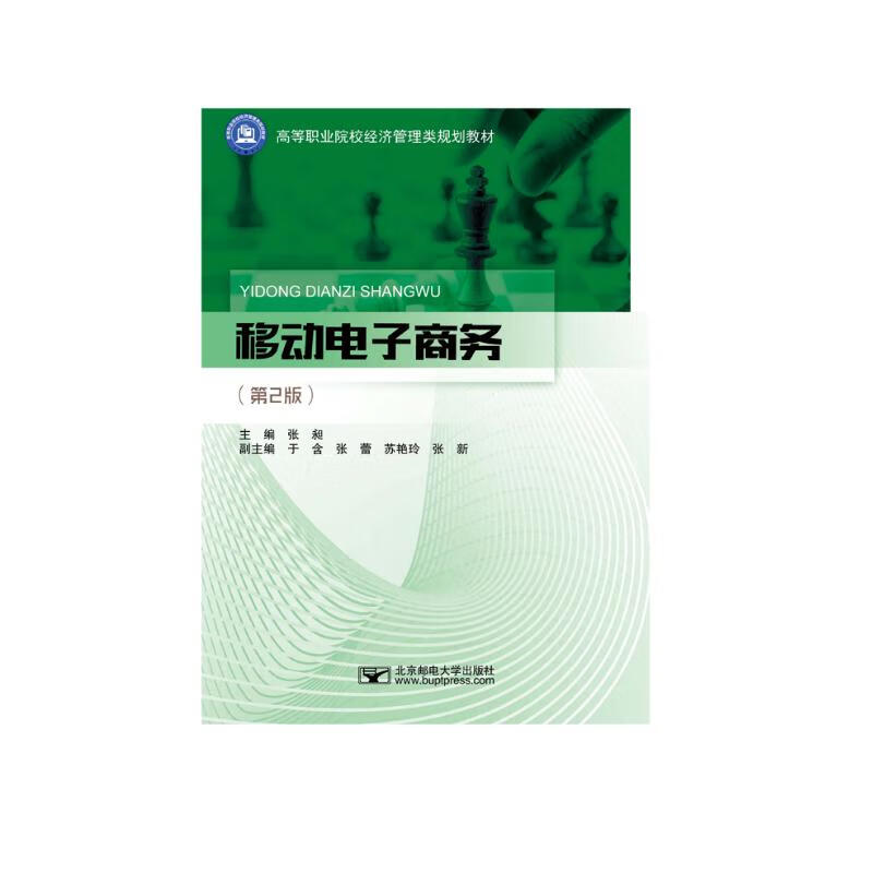移动电子商务（第2版）