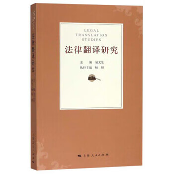 法律翻译研究 屈文生【正版】
