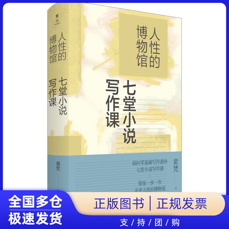 人性的博物馆 七堂小说写作课黄梵