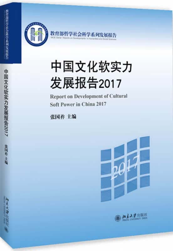 中国文化软实力发展报告2017