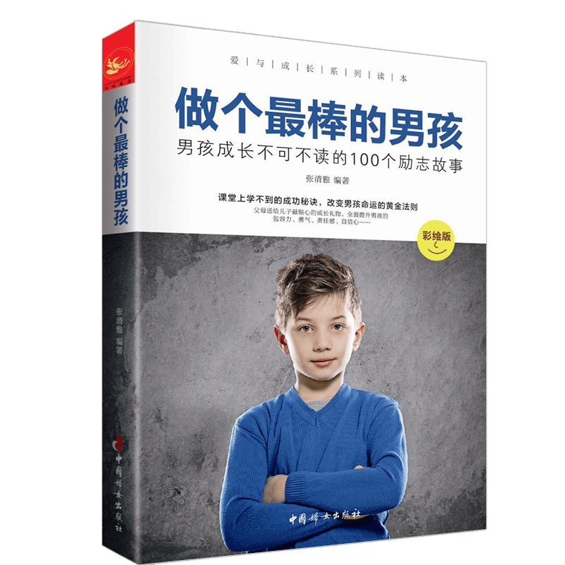 做个棒的男孩 : 彩绘版