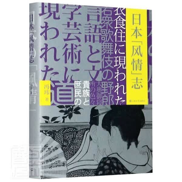 日本风情志(精) 冯玮 文化 9787532176373