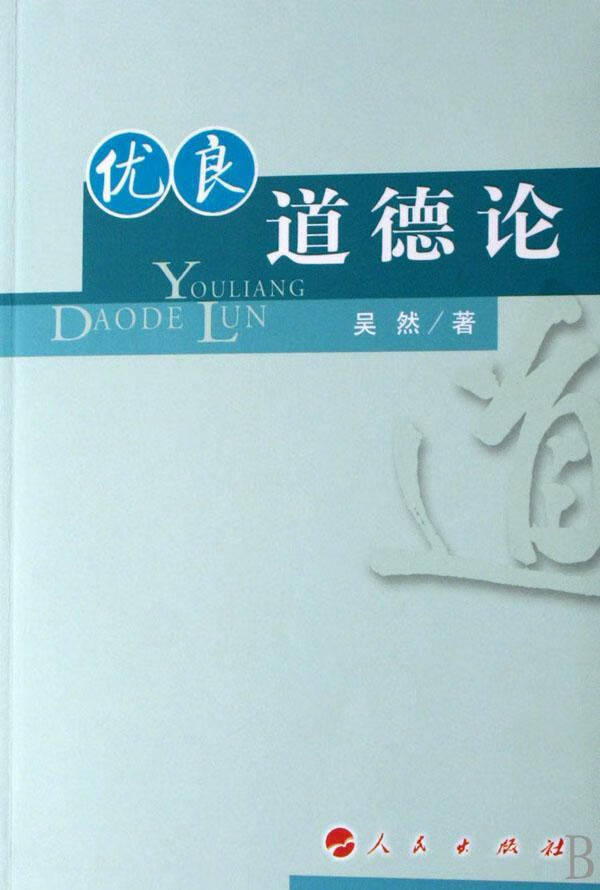 优良道德论 吴然 哲学/* 9787010061986