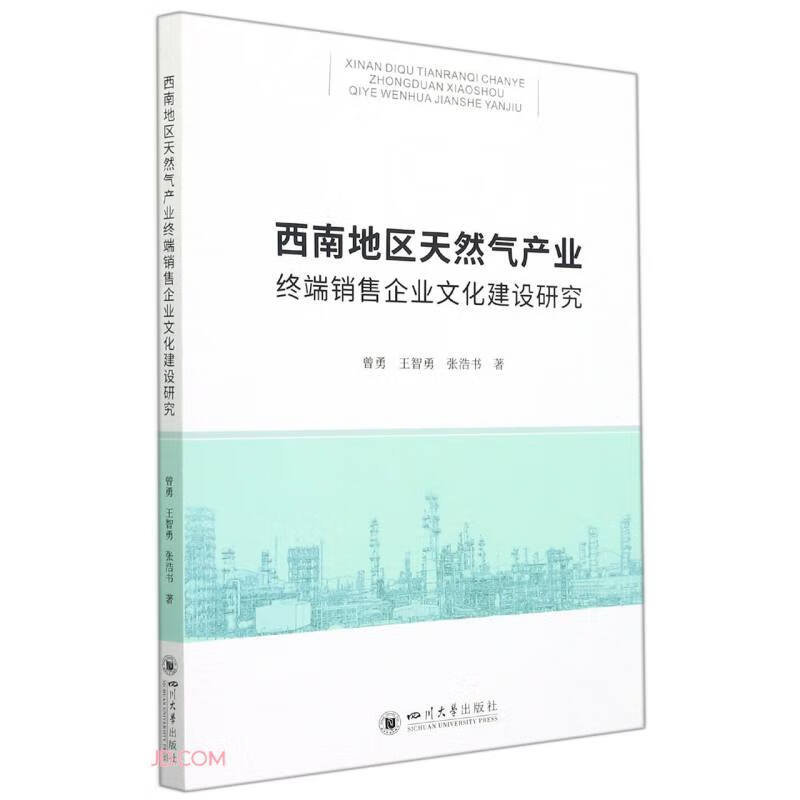 西南地区天然气产业终端销售企业文化建设研究