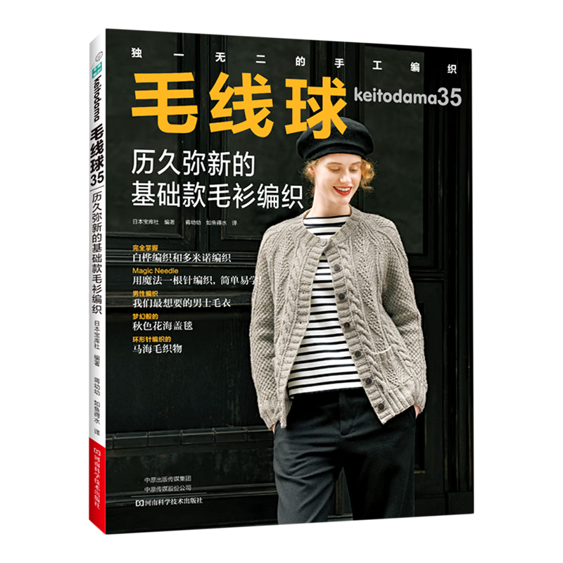 毛线球(35历久弥新的基础款毛衫编织)