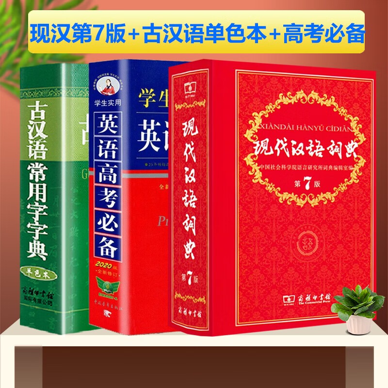 现代汉语词典第7版+学生英语高考必备+古汉语常用字字典单色版 商务印书馆 现代汉语词典第七版工具书 pdf格式下载