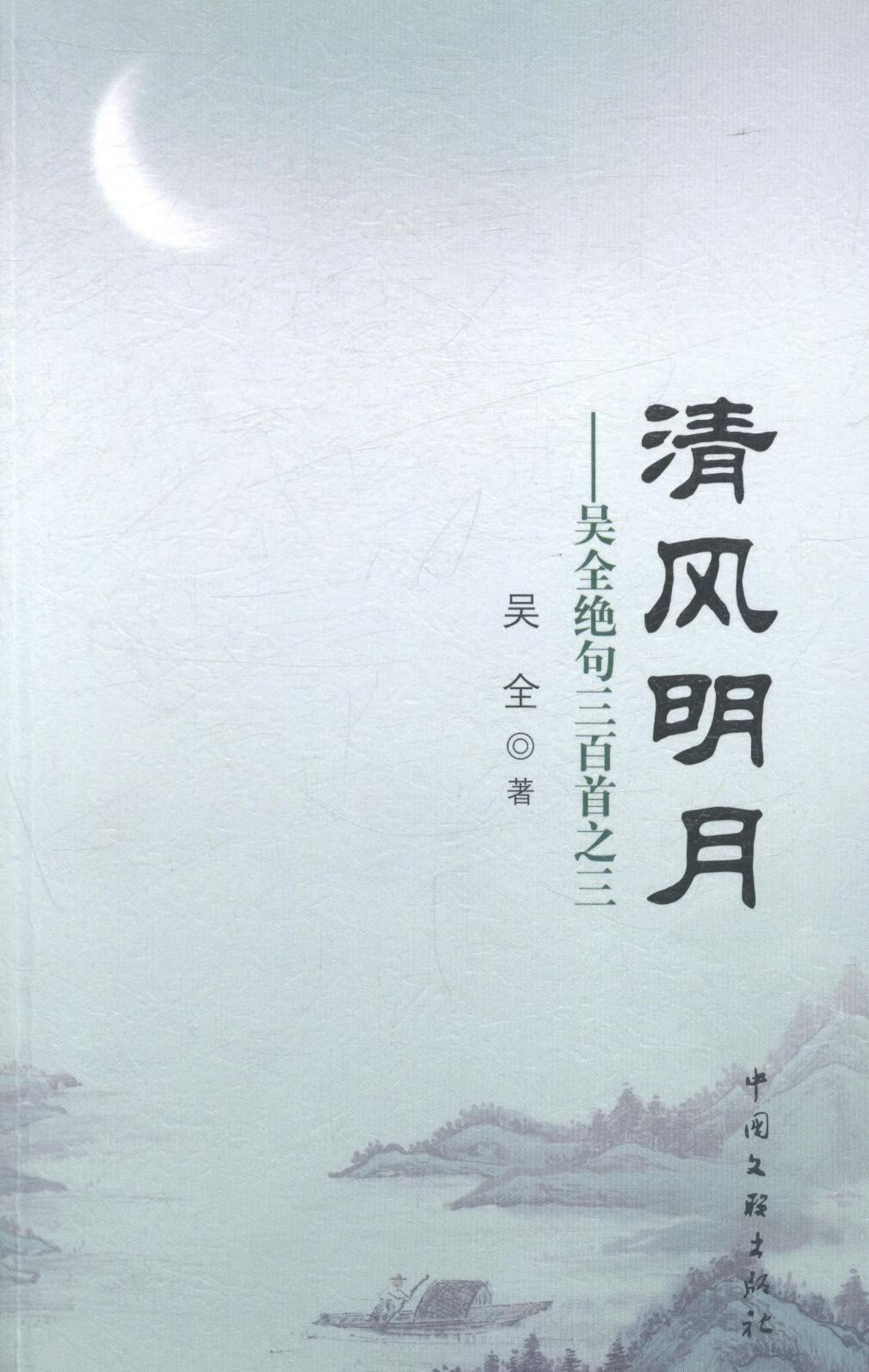 清风明月:吴全绝句三之三吴全中国文联出版社9787505984417 文学书籍