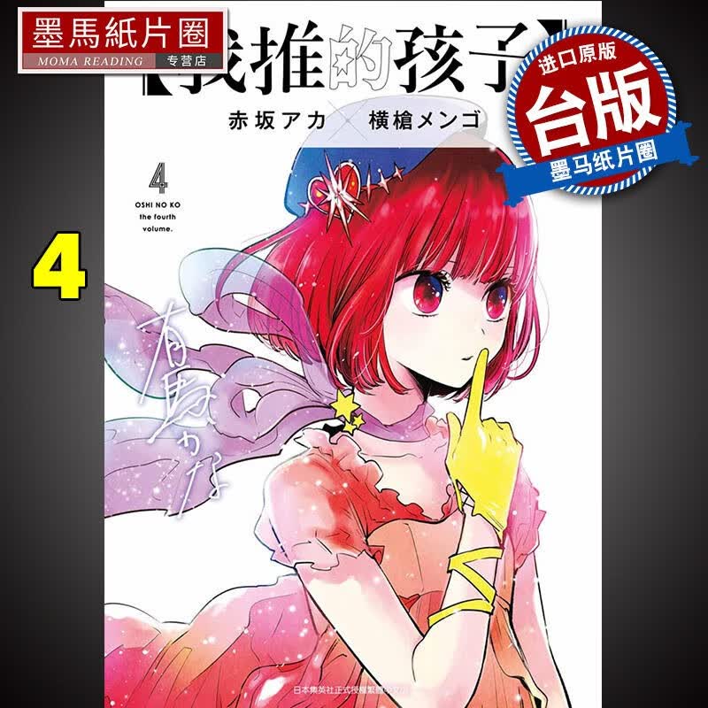 现货 我推的孩子 4 青文 漫画书 进口原版书 再版中