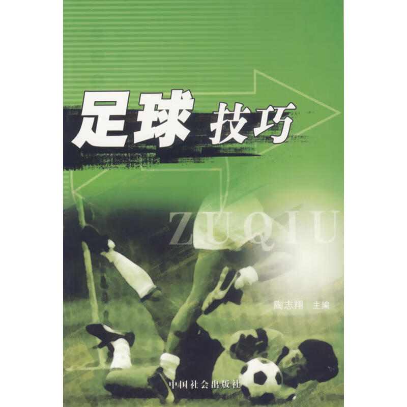 【尾货】足球技巧9787508705774
