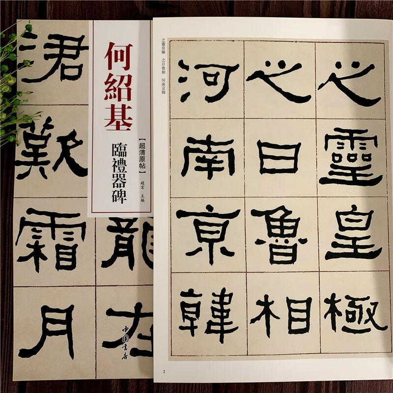 何绍基临礼器碑 清代隶书名家经典 毛笔软笔隶书临摹字帖附繁体旁注