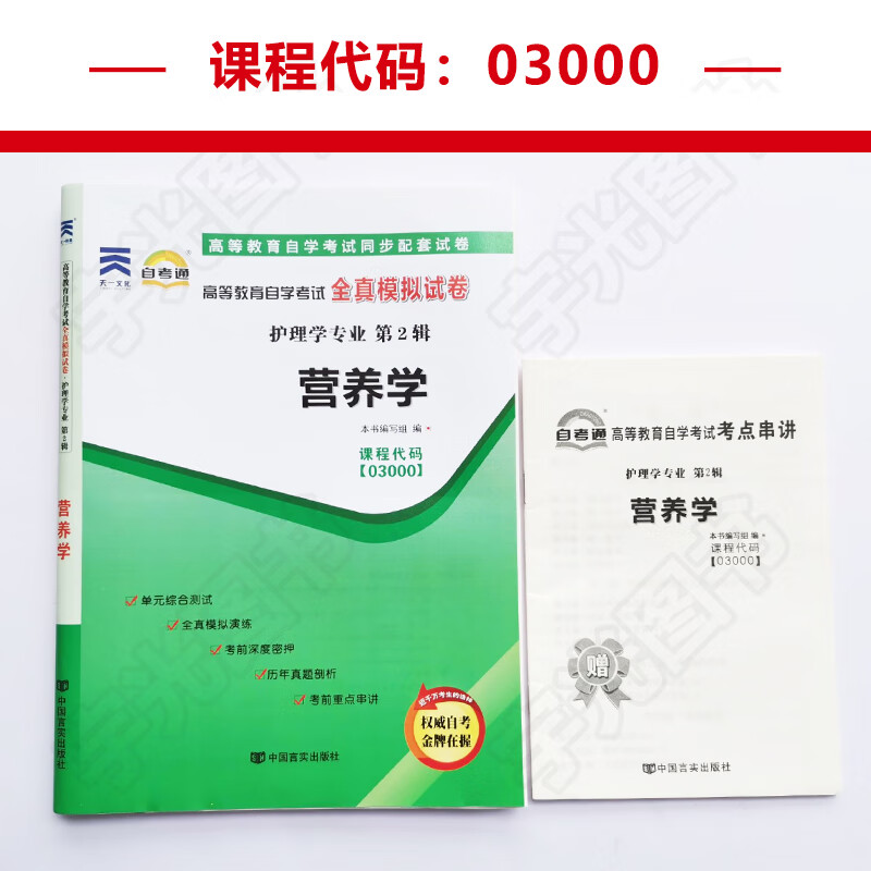 自考通试卷 03000护理学专科书籍 3