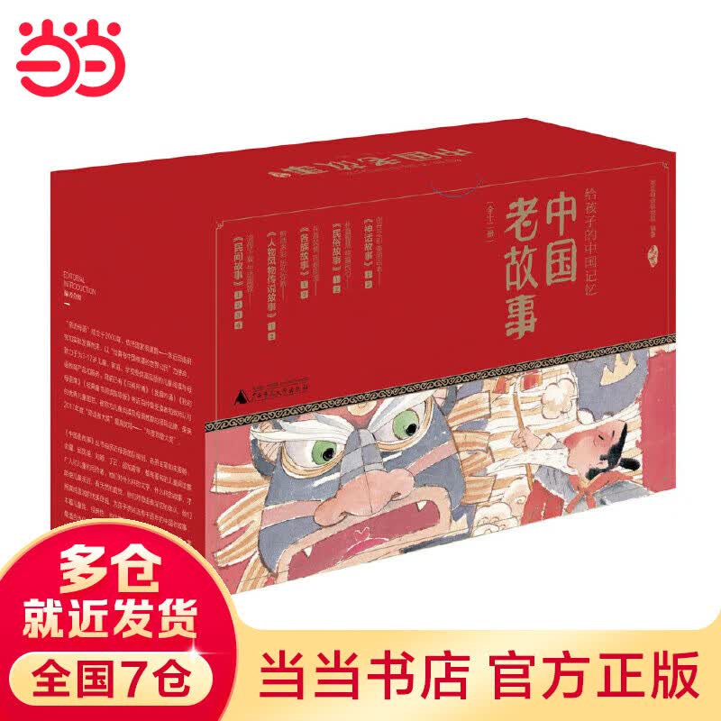 【当当正版书籍】亲近母语 中国老故事 给孩子的中国记忆 民间故事 神话故事 民俗故事 各族故事 人物风物传说（全12册） 全新修订版属于什么档次？