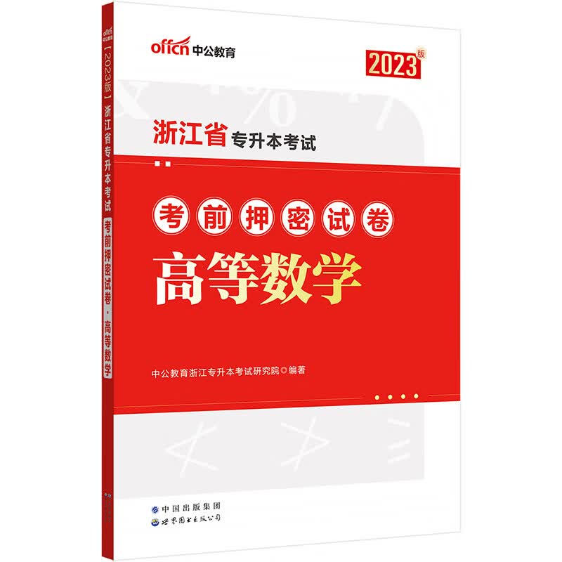 浙江专升本高数 中公2023浙江省专升本考试考前押密试卷高等数学