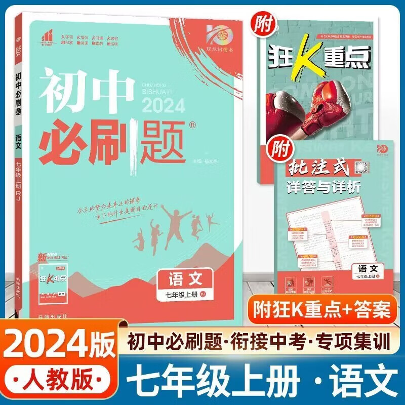 广东专用2024版初中必刷题七年级上册语文数学英语生物历史地理政治人教版北师沪教牛津外研湘教初一7年级课本同步教材全解解读练习题辅导资料 语文人教版广东专用