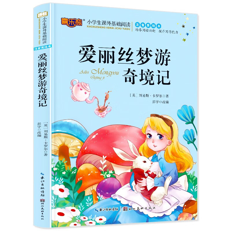 爱丽丝梦游仙境  注音美绘儿童文学  一年级二年级拼音读物 三四年级 小学生课外书籍属于什么档次？