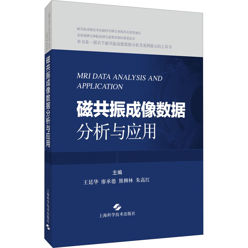 磁共振成像数据分析与应用 图书