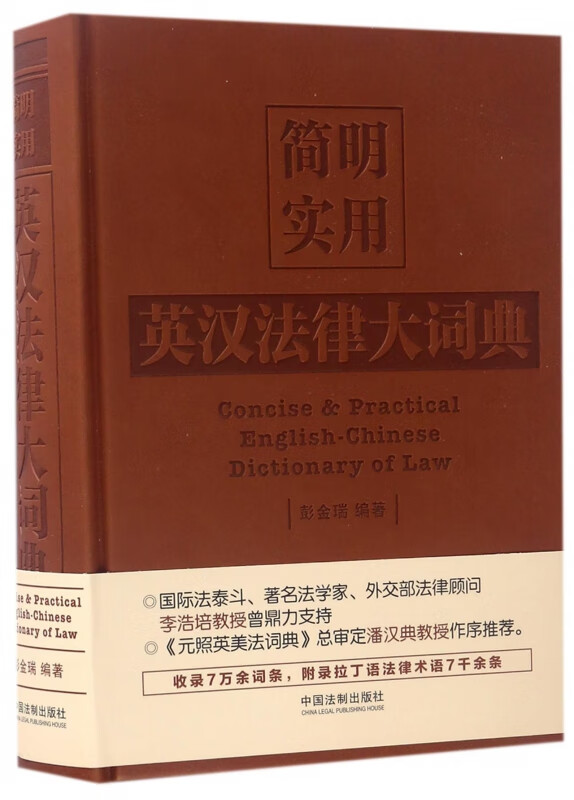 简明实用英汉法律大词典(精)