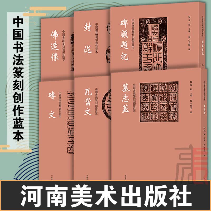 【全6册】中国书法篆刻创作蓝本【封泥+砖文+瓦当文+墓志盖+碑额题记+佛造像】书法篆刻灵感创作