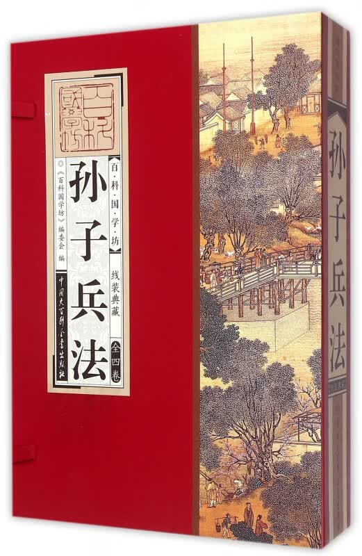 孙子兵法(共4册)(精)/百科国学坊
