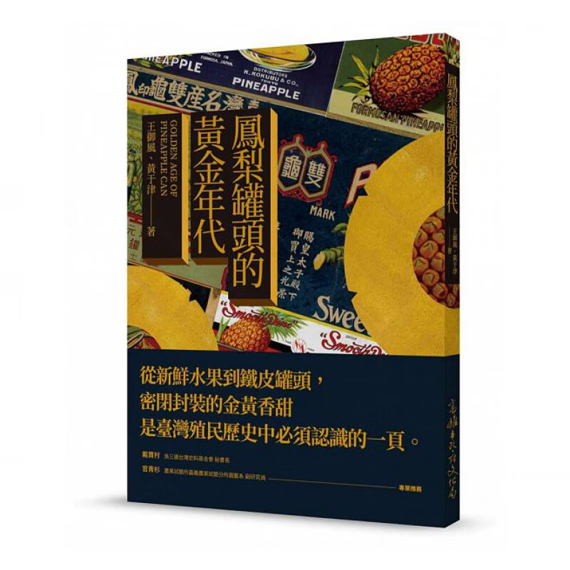 预订台版 凤梨罐头的黄金年代讲述了台湾凤梨罐头产业的起源兴盛与产地的转移台湾经济史发展