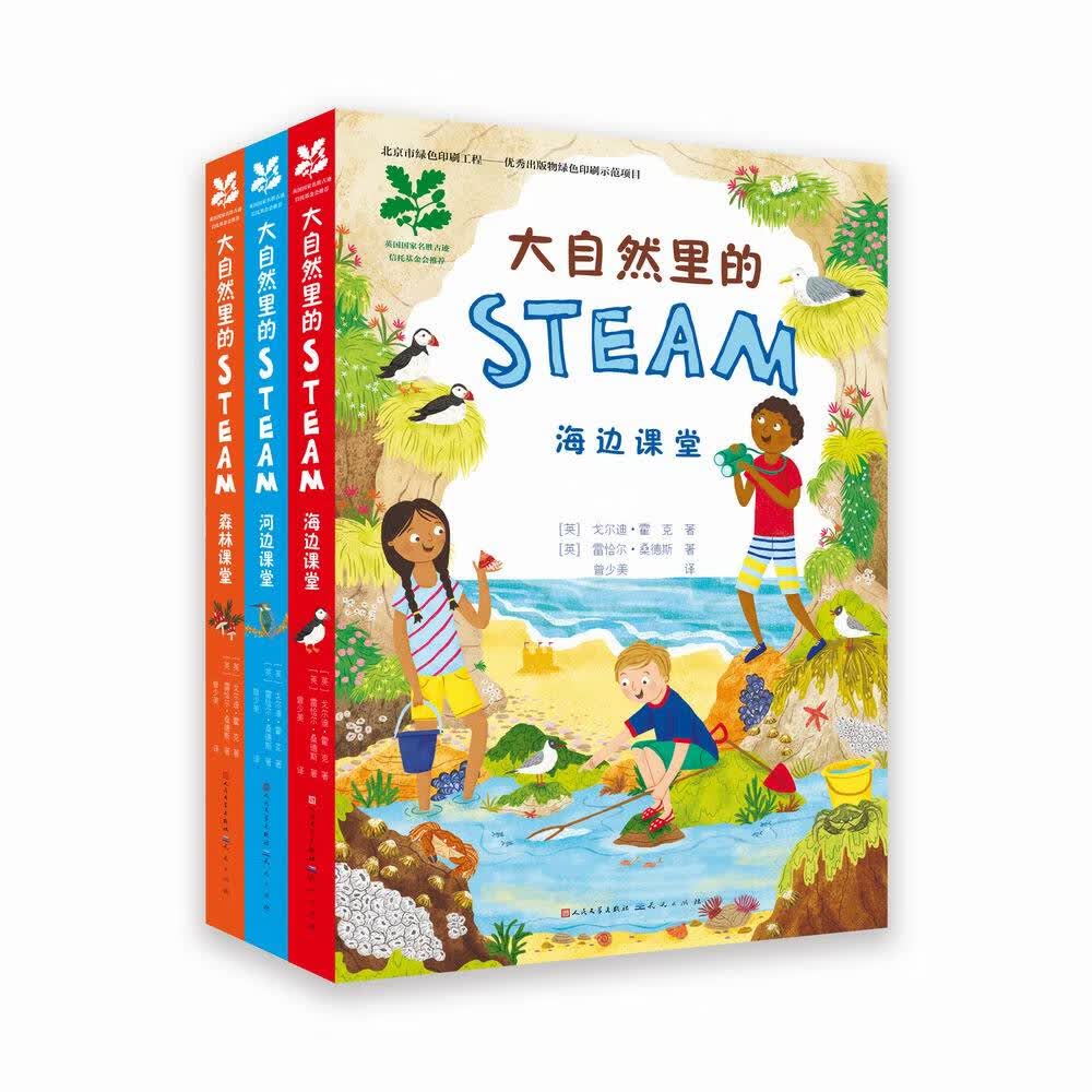 大自然里的STEAM（精装，英国知名Nosy Crow出版社引进，英国国家名胜古迹信托基金会推荐 ，发现大自然蕴含的科学，让大自然成为孩子的课堂，） 