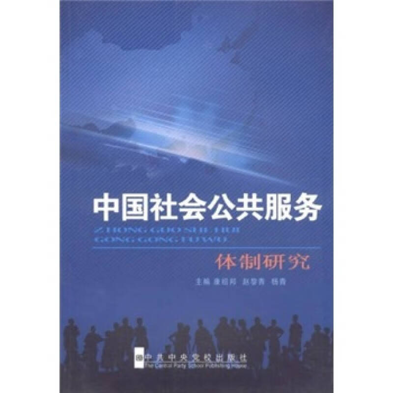 【正版书】中国社会公共服务体制研究