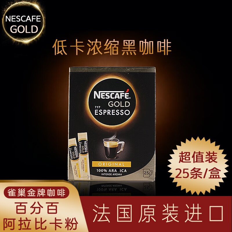 法国进口 Nescafe Gold雀巢金牌咖啡浓缩纯咖啡速溶黑咖啡1.8g*25条 旅行条装版