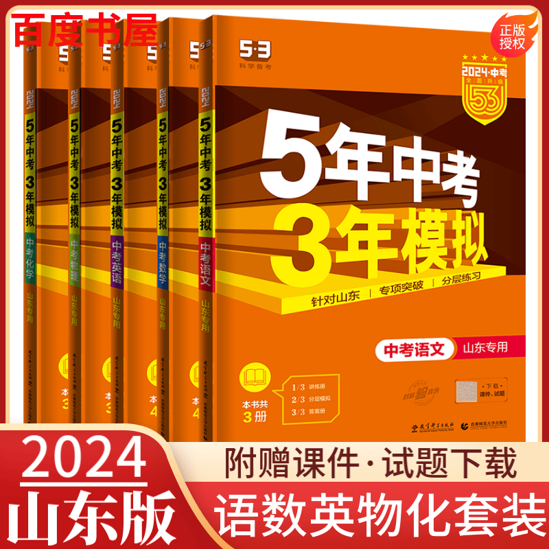 自选】2023正品五年中考三年模拟语文数学英语物理化学历史道德与法治 北京山东河南专用5年中考3年模知识总复习资料真题训练习册教辅资料