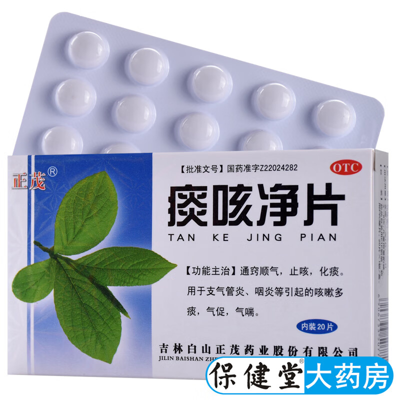 正茂痰咳净片20片通窍顺气止咳化痰顺气止咳化痰通窍止咳化痰干净静片