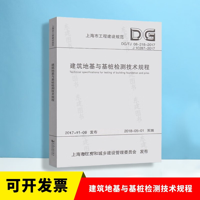 建筑地基与基桩检测技术规程（上海市工程建设规范）DG/TJ08-218-2017 978756087
