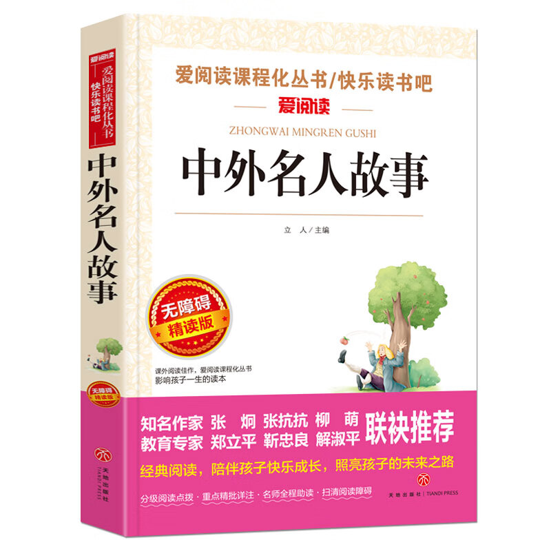 中外名人故事/爱阅读中小学儿童文学名著阅读快乐读书吧 76位中外历史名人故事励志