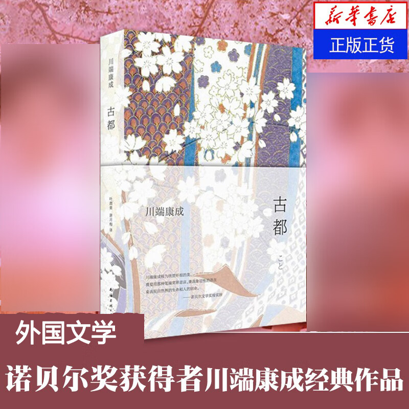 古都(精) 川端康成经典作品 诺贝尔奖获得者 全新精装典藏版 外国文学小说 大学生阅读书目 凤凰新华书店旗舰店
