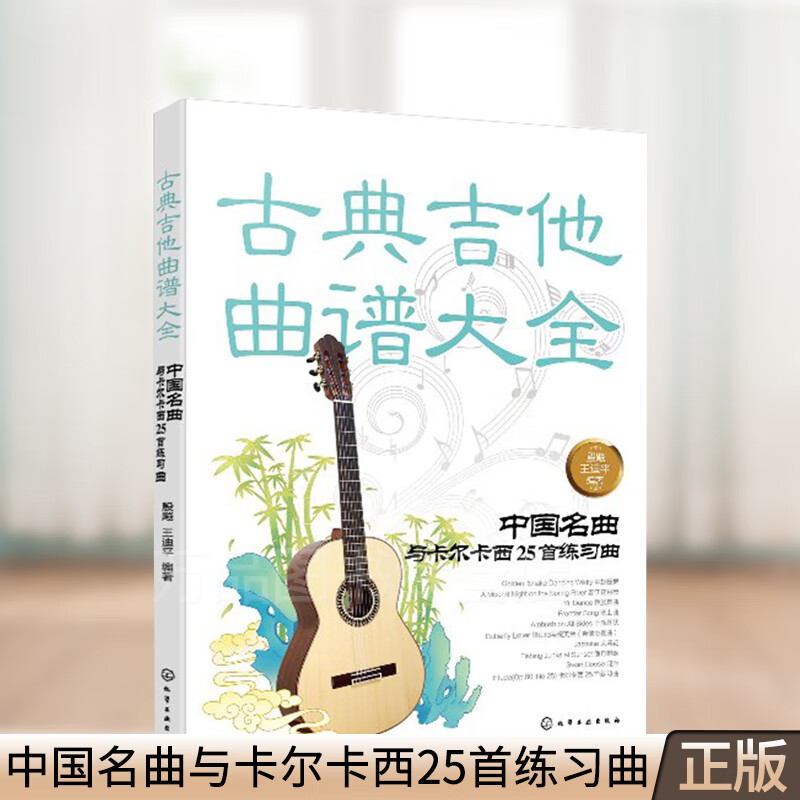 古典吉他曲谱大全 中国名曲与卡尔卡西25首练习曲 古典吉他曲谱六线谱