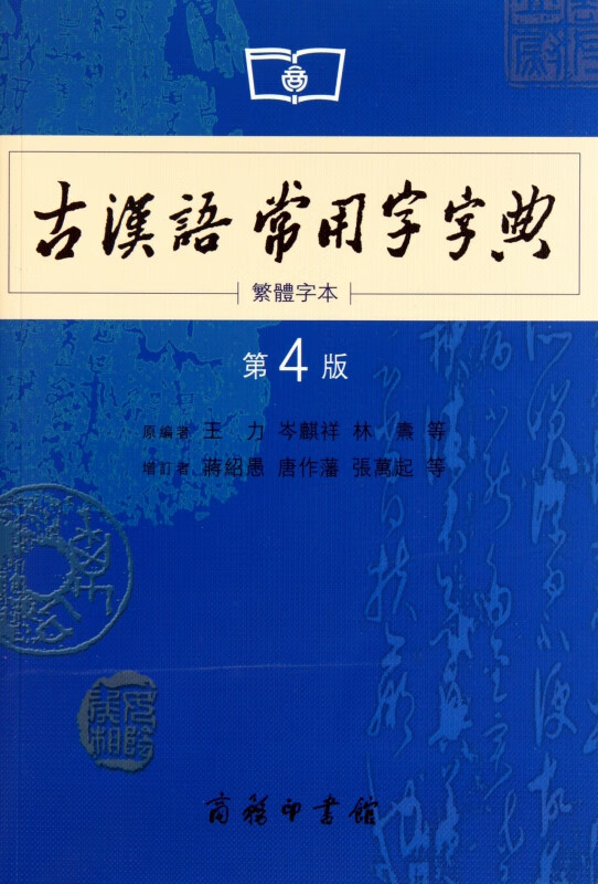 古汉语常用字字典(繁体字本第4版)