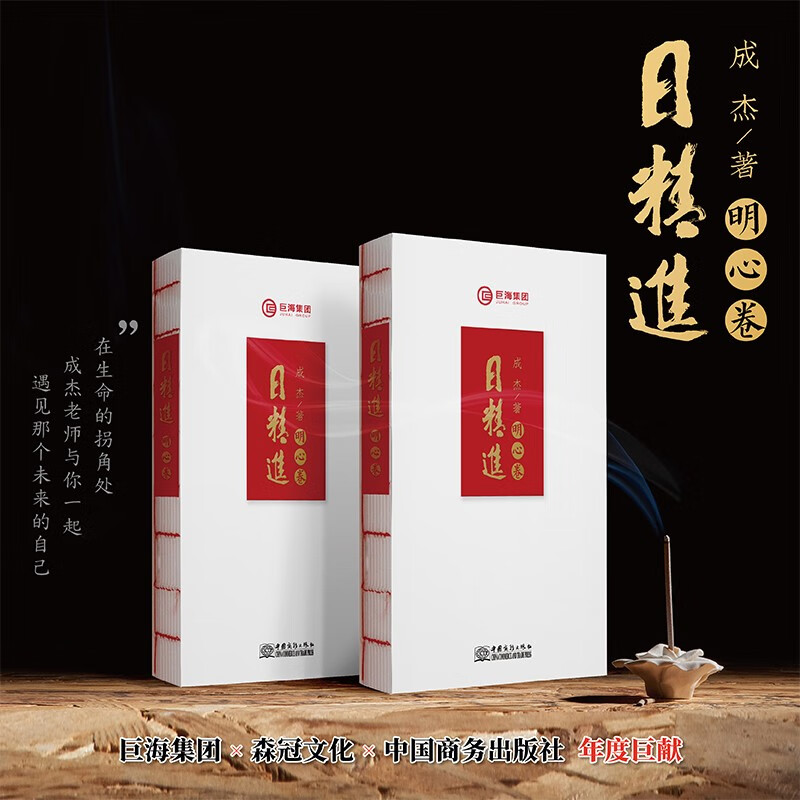 日精进·明心卷