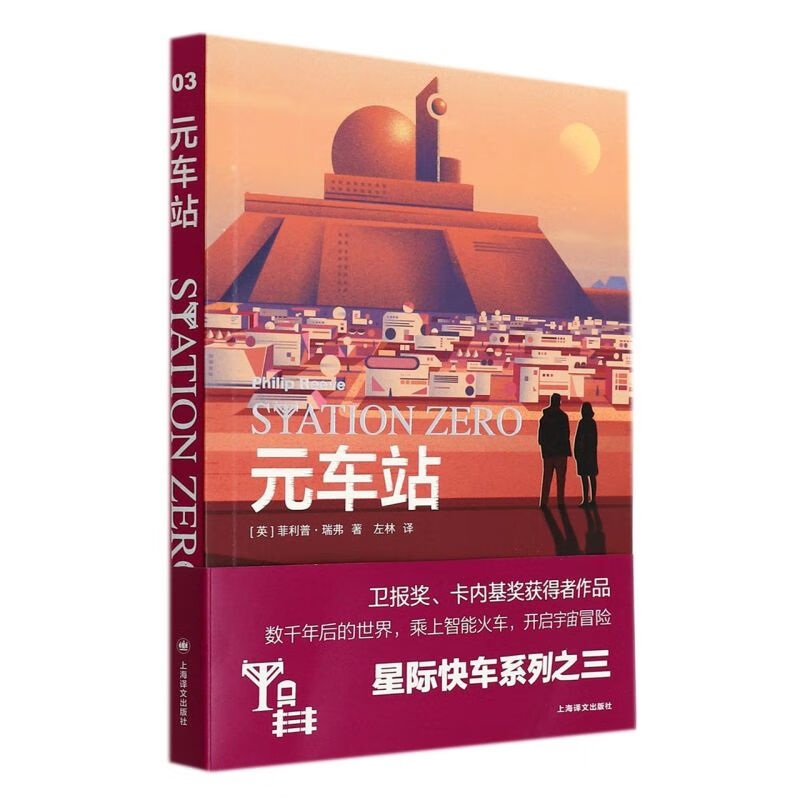 【新华书店正版】元车站