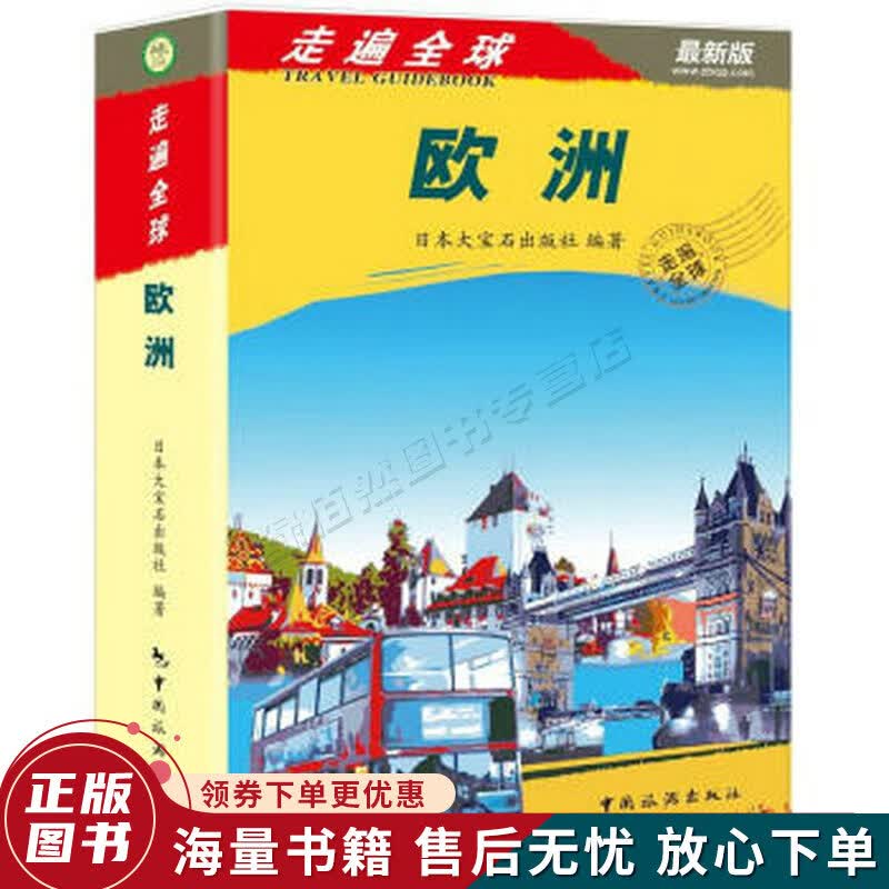 走遍全球：欧洲