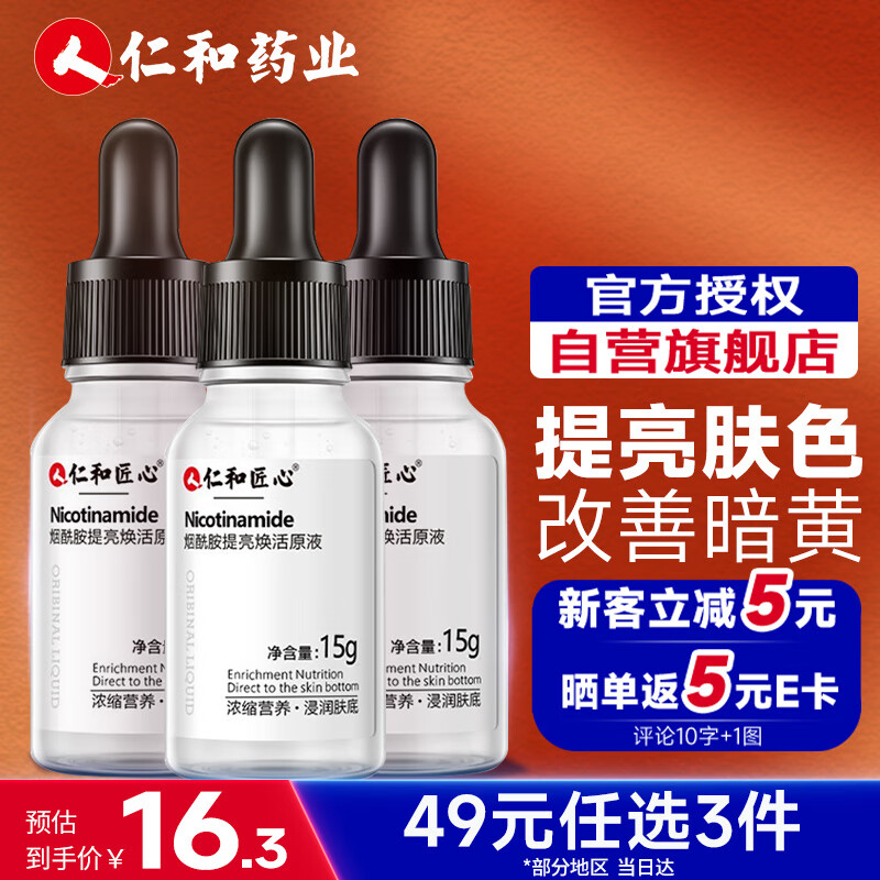 仁和匠心烟酰胺原液15ml 美白提亮焕活改善肤色暗沉去黑头小灯泡安瓶使用感如何?