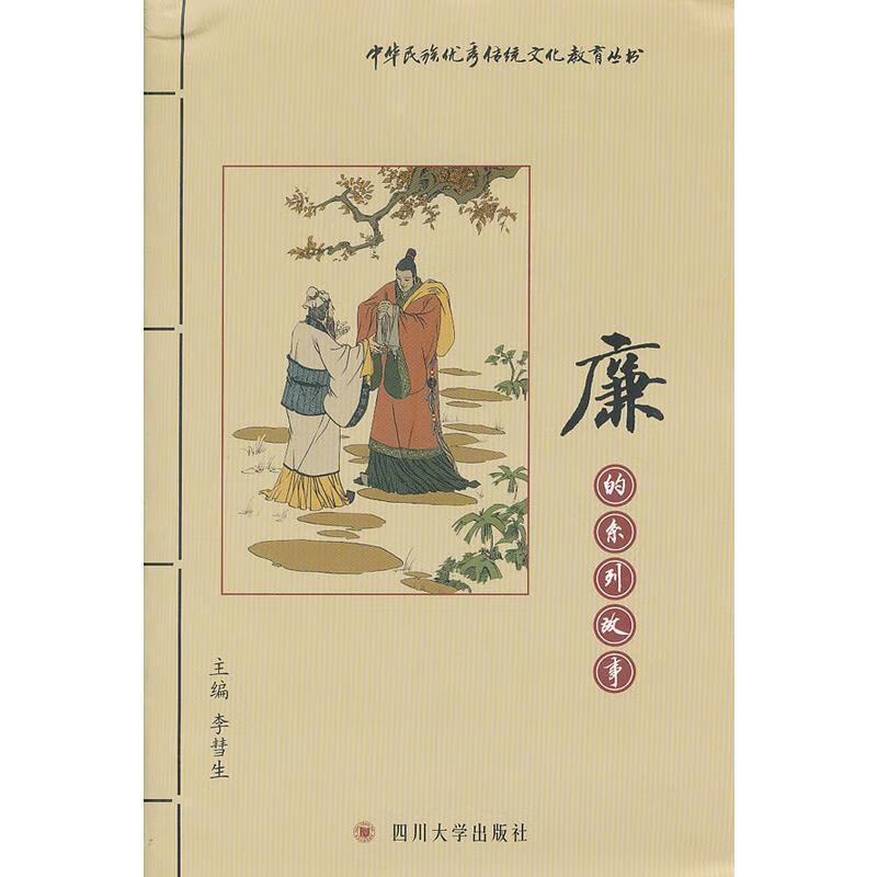 廉的系列故事 李彗生 国学/古籍 9787561455586