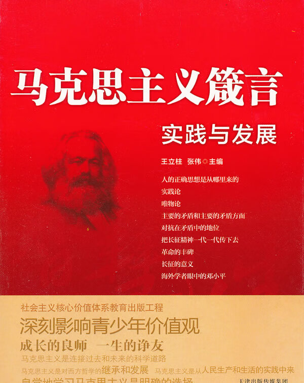 马克思主义箴言-实践与发展【正版图书】