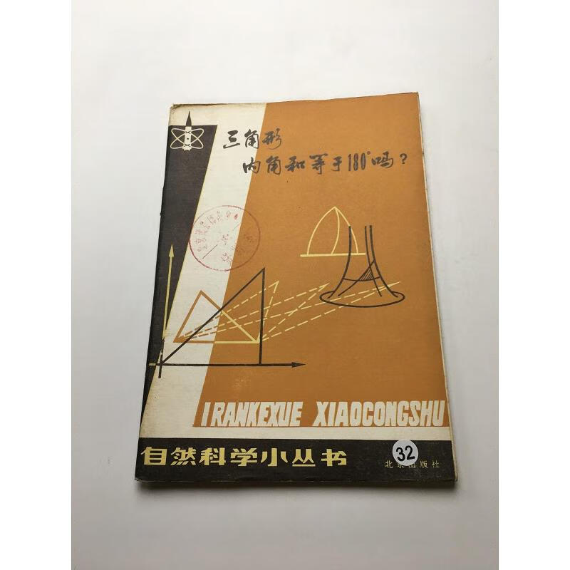 【九成新】三角形内角和等于180°吗?{实物拍摄}