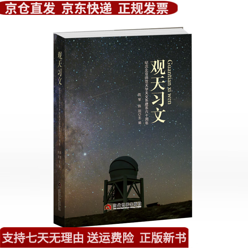 观天习文:纪念北京师范大学天文系建系60周年《现货速发》