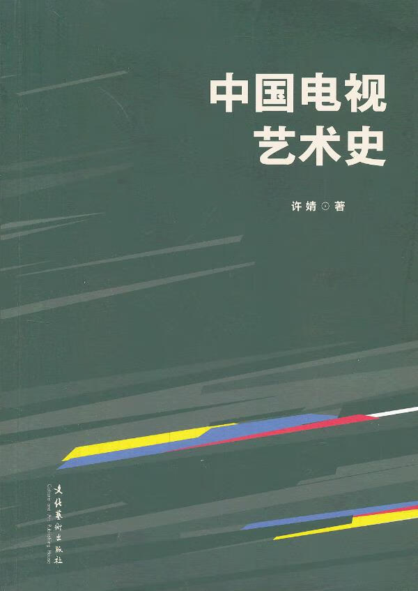 中国电视艺术史【正版图书】