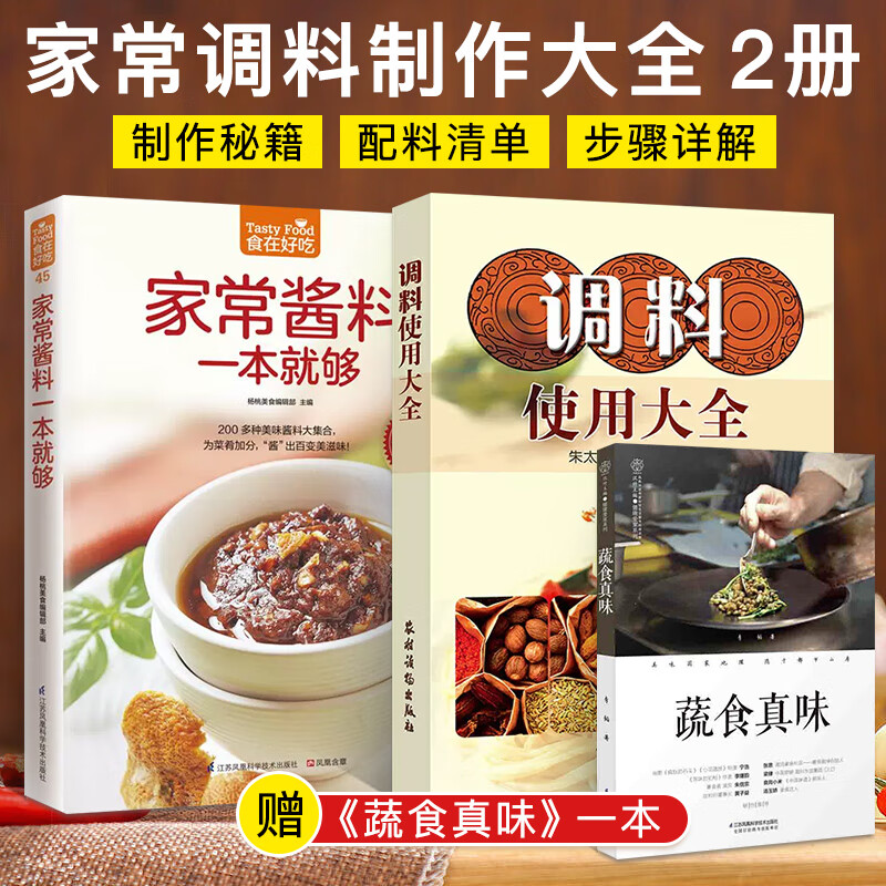 调料书籍全2册 调料使用大全+家常酱料 大料香料调料大全书籍香辛料原理与应用调味料酱料配方书中餐常用家常制作厨师用书酱汁食谱