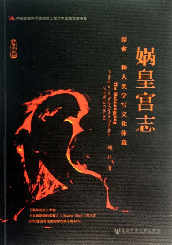 娲皇宫志(附光盘探索一种人类学写文化体裁)