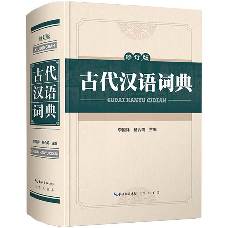 古代汉语词典（修订版）怎么看?